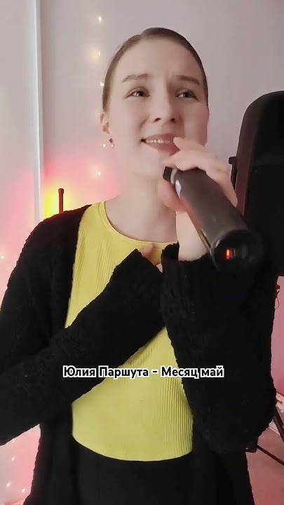 Юлия Паршута - Месяц май (cover) - YouTube