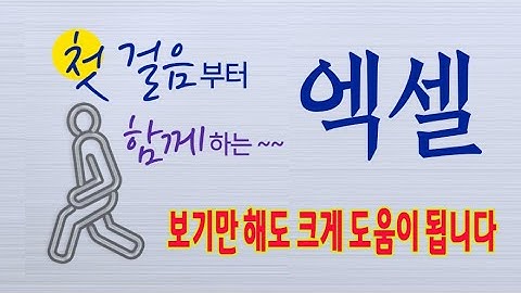 보고 듣기만 해도 엑셀의 고급 기능을 배울수 있습니다