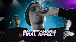 Showbiz School | Все сниппеты с грядущего альбома Final Affect / Успеет дропнуть подарки зимой 🎁 ?