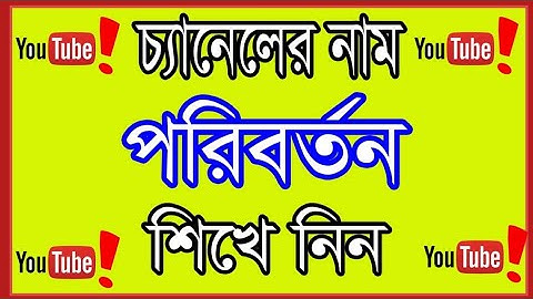 ইউটিউব চ্যানেলের নাম যেভাবে পরিবর্তন করবেন 2022 | How to change YouTube channel name (New System)