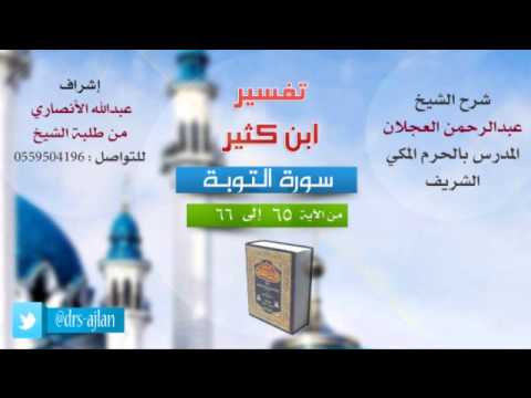 تفسير ابن كثير شرح الشيخ عبدالرحمن العجلان 25 سورة التوبة من الأية 65 إلى 66