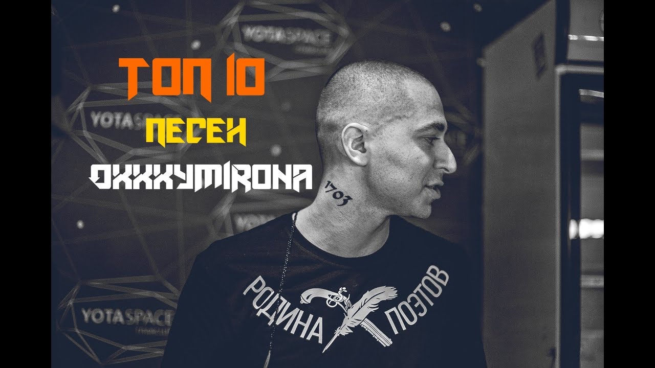 ТОП 10 Лучших Песен Oxxxymirona
