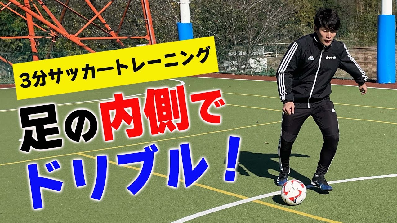 サッカートレーニング】インサイドを使ったドリブルが上手くなる！苦手