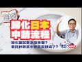 取得日本国藉/歸化日本申請流程全公開～面試都會問你甚麼問題？委託行政書士有甚麼好處？？