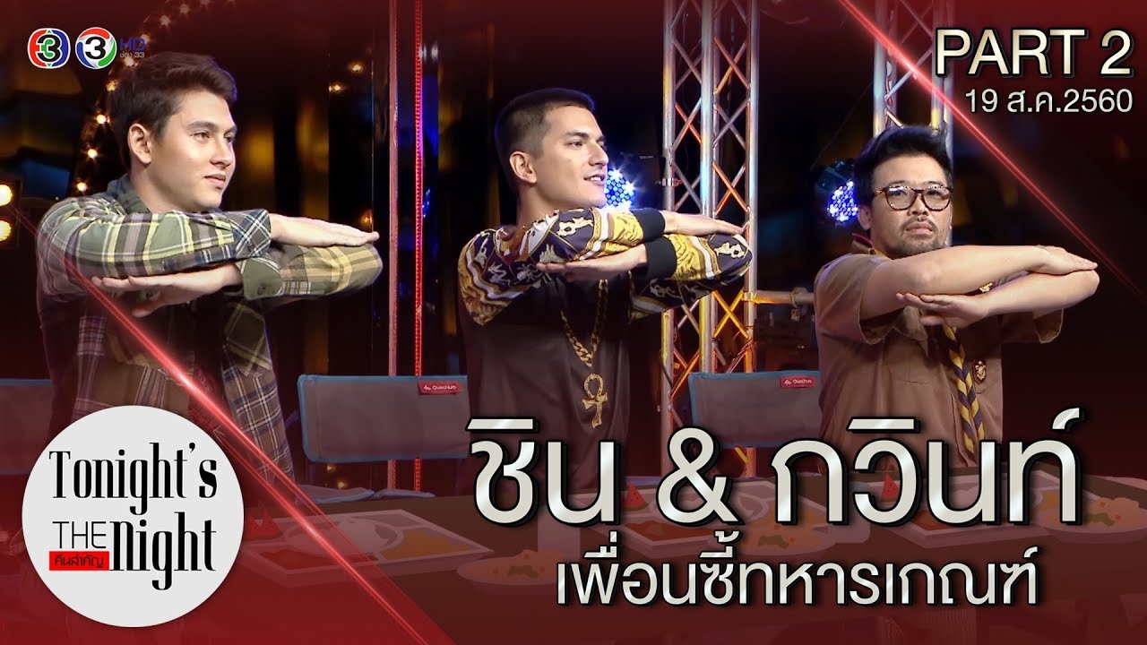 เพื่อนซี้ทหารเกณฑ์ PART 2/4  tonight's the night คืนสำคัญ 19-08-2017