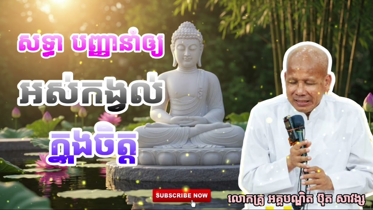 សទ្ធា បញ្ញានាំឲ្យអស់កង្វល់ក្នុងចិត្ត || សម្ដែងដោយ លោកគ្រូ អគ្គបណ្ឌិត ប៊ុត សាវង្ស 🙏