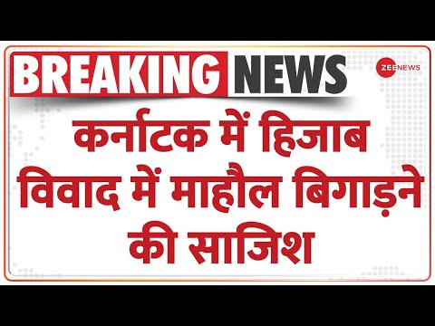 Breaking News: Karnataka meN Hijab vivaad meN maahaul bigaadd'ne kii saajish | Karnataka Hijab Update News 1 Breaking News: Karnataka meN Hijab vivaad meN maahaul bigaadd'ne kii saajish | Karnataka Hijab Update News thumbnail