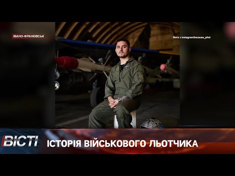 Історія військового льотчика "Ектора"