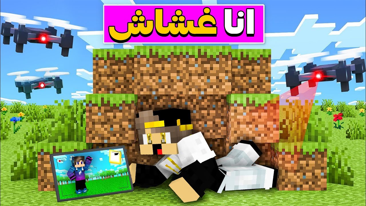 ماين كرافت ولكن لعبنا لعبة الغميضة انا واصدقائي ( غششت بي الكاميرات ) !!!🔥🔥