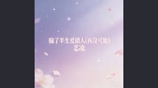 输了半生爱错人 (再没可能)