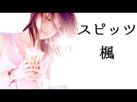 スピッツ 楓 ピアノ演奏【スピッツ250】【耳コピ334】