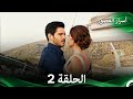 أسرار القصور الحلقة 2 REMASTERED Arabic Dubbed 