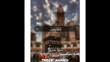 القران الكريم حاله واتس قرانيه القارئ الشيخ ياسر الدوسري سوره الحج تلاوه خاشعه