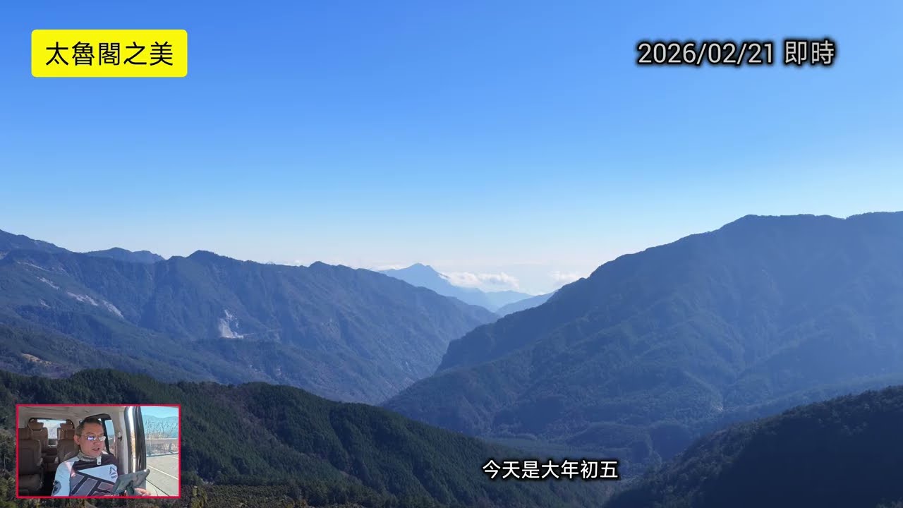 #太魯閣之美_初五合歡走春_20260221即時