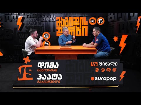 დიმა VS პაატა | 1/8-ფინალი [მაგიდის დერბი]