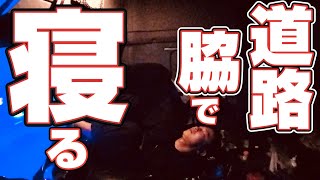 【長距離トラック運転手】睡魔との戦い！積み地は狭い！取扱注意！衝撃感知装置！