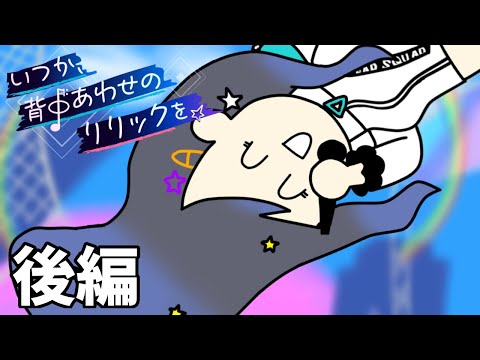 省略しすぎた『いつか、背中あわせのリリックを』後編 イベントストーリー