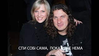 Андрій Скрябін-Спи собі сама, поки мене нема-Трускавець