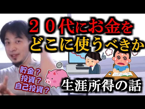 ※２０代にお金をどこに使うべきか？ 貯金？ 投資？ 自己投資？ どこに張れば、生涯所得が大きくなるだろうか？【ひろゆき１．２倍速#Shorts】