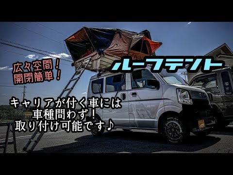 キャンプ】片付け簡単！ルーフテントのご紹介【軽カスタム】 - YouTube