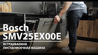 Обзор на встраиваемую посудомоечную машину Bosch SMV25EX00E | ДОМОТЕХНИКА