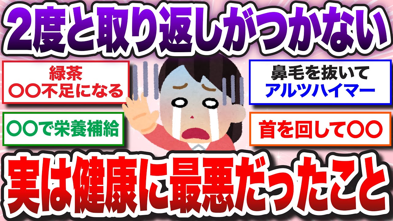 【有益】一生取り返し付かなくなる前に気づいて！ 実は体に悪い！健康を害する悪習慣、あなたもやっているかも？【ガルちゃん】