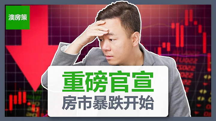 重磅官宣！澳洲房市暴跌开始！工党上台执政为澳洲房市雪上加霜！帮买政策利好那些区哪类房产？如何在房市下行期继续赚钱【澳房策164】 - 天天要闻