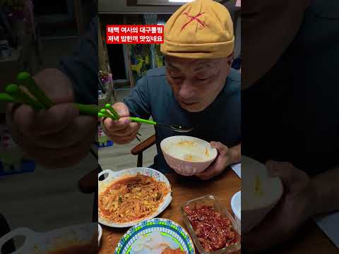 태백 여사의 아파트 <strong>대구뽈찜</strong> 밥한끼 ᆢ