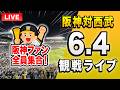 阪神西武ライブ🔴🐯】6/4 阪神タイガース 対 埼玉西武ライオンズのセパ