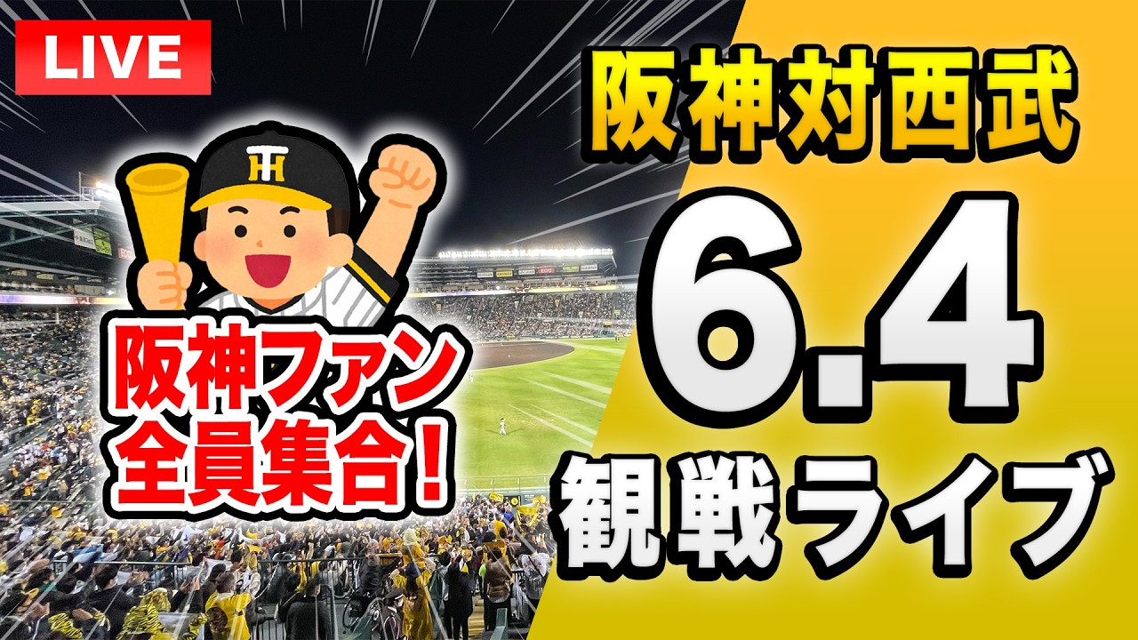 6/4 阪神vs西武 セパ交流戦　連番 阪神西武ライブ🔴🐯】6/4 阪神タイガース 対 埼玉西武ライオンズのセパ