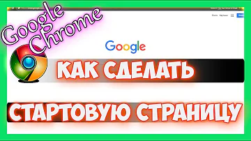 Как изменить стартовую страницу