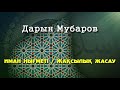 Иман нығметі / Жақсылық жасау - Дарын Мубаров