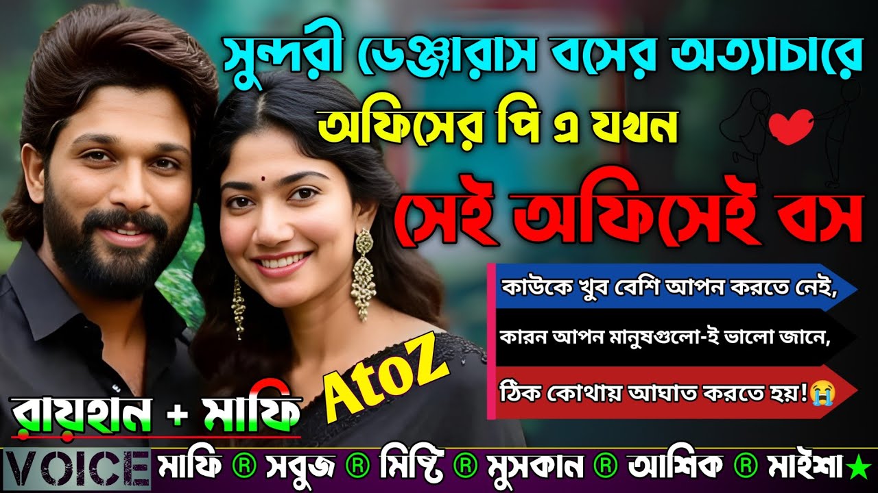 সুন্দরী ডেঞ্জারাস বসের অত্যাচারে অফিসের পি এ যখন সেই অফিসেই বস|AtoZ|সকল পর্ব|‎⁨