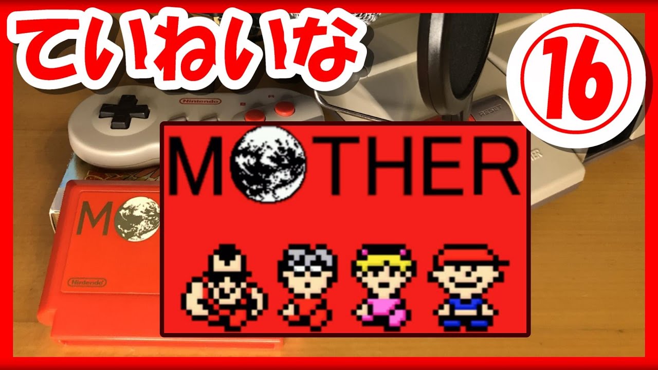 レトロゲーム/実況】「MOTHER」の魅力をていねいにお届け！#16