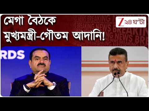 Gautam Adani | মেগা বৈঠকে মুখ্যমন্ত্রী- গৌতম আদানি! কালীঘাট মন্দিরে আদানি গোষ্ঠীর চেয়ারম্যান