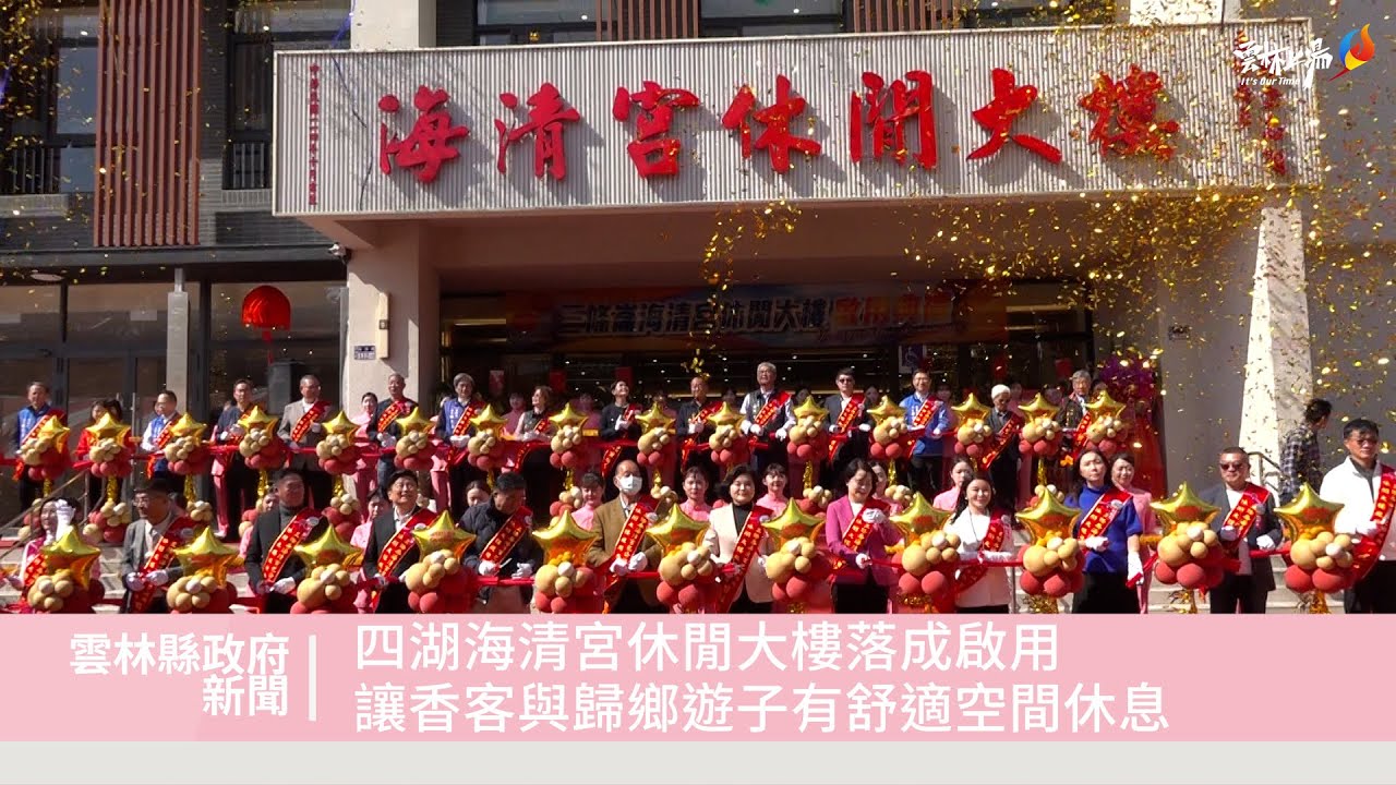 四湖海清宮休閒大樓落成啟用 讓香客與歸鄉遊子有舒適空間休息
