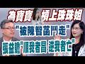 【三立辣政論🌶️】「楊寶楨就是被陳智菡鬥走的！」張益贍槓上秦慧珠…怒轟「搶人飯碗還不饒人」：根本不是寶寶不願深耕信義區！再嗆民眾黨：不協調就算一定要鬥到別人亡！｜三立新聞台