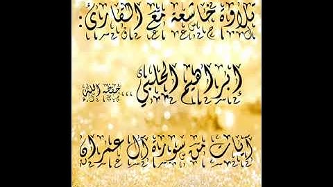 تلاوة خاشعة مع القارئ ابراهيم الحلبي