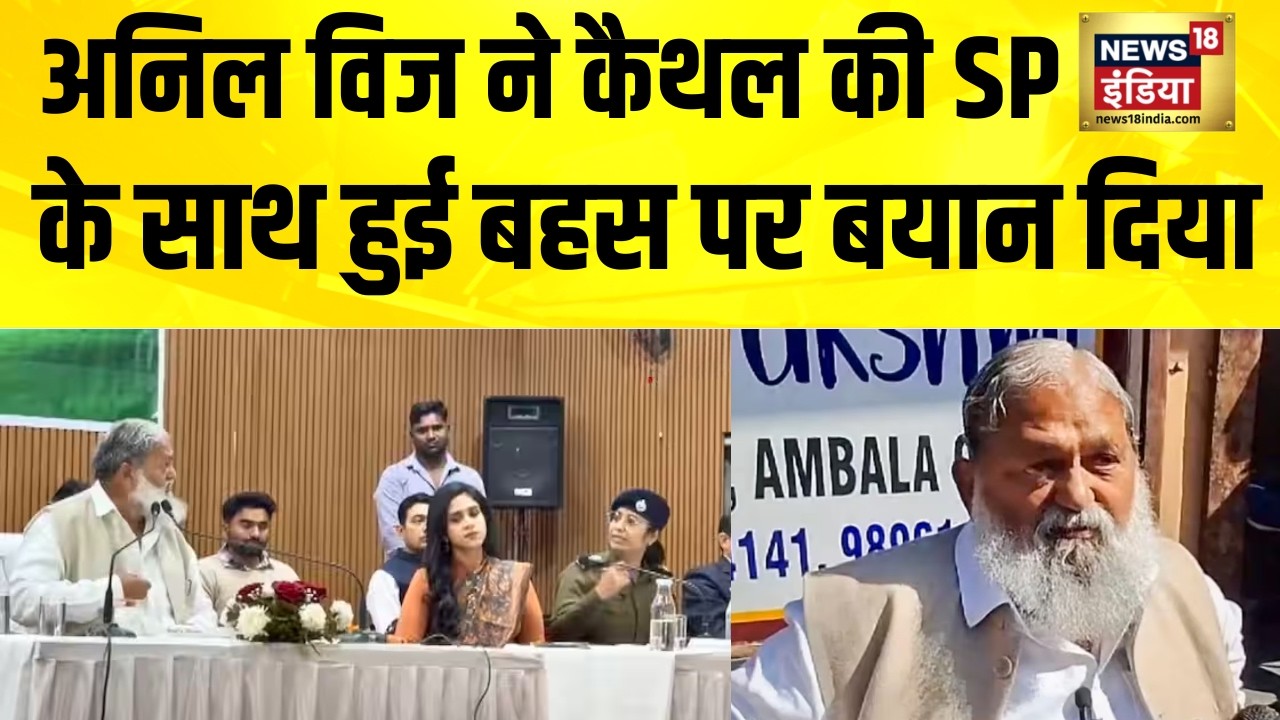 Haryana के मंत्री अनिल विज ने कैथल की SP के साथ हुई बहस पर बयान दिया| Anil Vij vs IPS | Hindi News