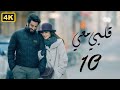 مسلسل قلبي معي 2024 الحلقة 10 العاشرة حلقة الخيانة بطولة ميساء مغربي و محمود بوشهري