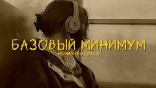 SABI & MIA BOYKA - Базовый Минимум (lyrics)