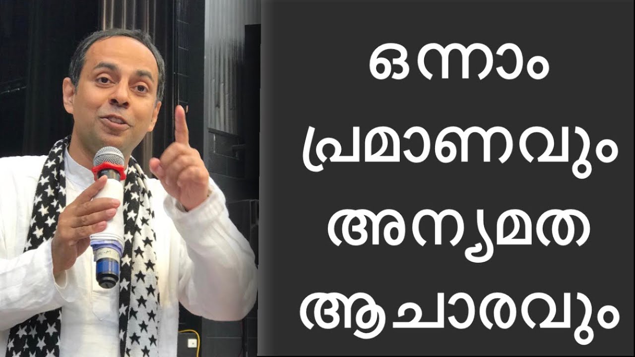 ഒന്നാം പ്രമാണവും  അന്യ മത ആചാരവും | First  Commandment, Other Religious Rituals and Practices