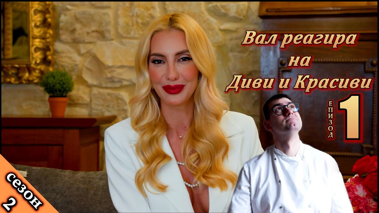 Реагирам на Диви и Красиви:  Епизод 1 Сезон 2
