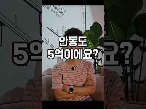 안동이 5억이라고요?