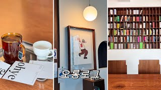 [VLOG] 일상 브이로그 / 파주 오혜, Ohye, 공인중개사 실무교육, 양철지붕