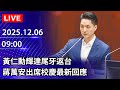 🔴【LIVE直播】美國智庫NCAFP今訪台　韓國瑜親自接見最新畫面｜2025.12.05