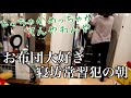 一人暮らし出勤前、朝お布団から出られない寝坊常習犯のリアルすぎる日常【寒い日のモーニングルーティーン】