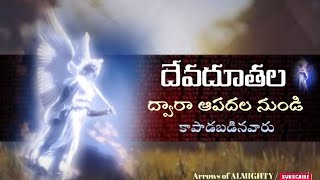 దేవదూతల ద్వారా కాపాడబడినవారు||By Arrow's of Almighty ||#arrowsofalmighty||Information from bible||