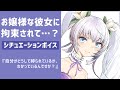【男性向け】お嬢様な彼女が嫉妬して…?【シチュエーションボイス】