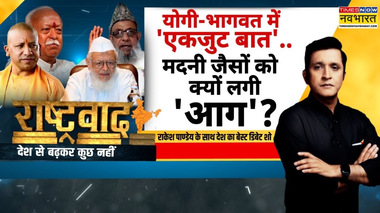 Rashtravad: जोड़ी 'योगी-मोदी' की फिर हिट होगी..विरोधी खेमे में भारी खलबली ? | RSS | Hindi Debate